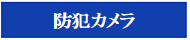 防犯カメラ