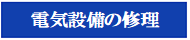 電気設備の修理