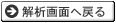 解析画面へ戻る